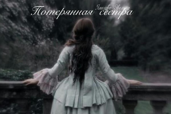 Потерянная сестра