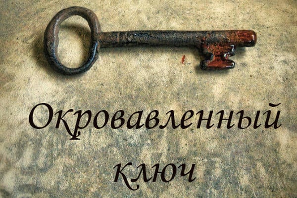 Окровавленный ключ