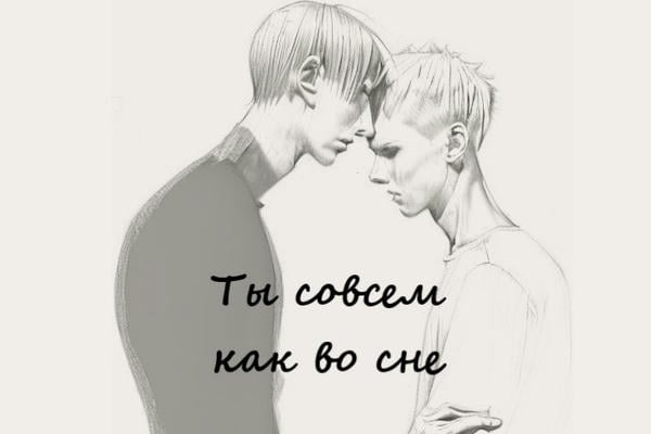 Ты совсем как во сне
