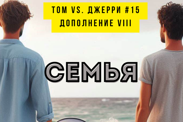 Семья