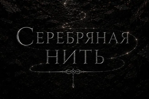 Серебряная нить