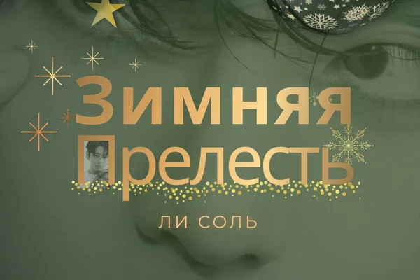Зимняя прелесть