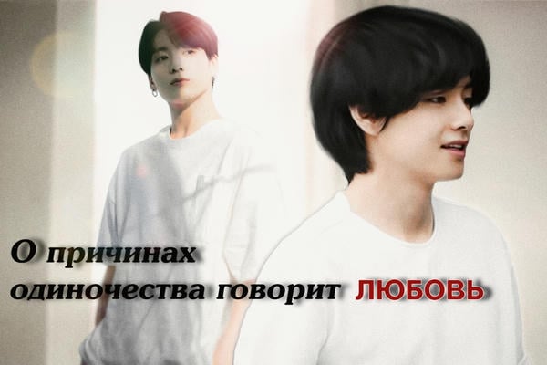 О причинах одиночества говорит любовь
