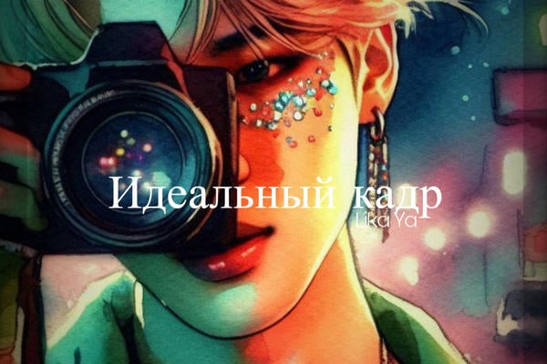 Идеальный кадр