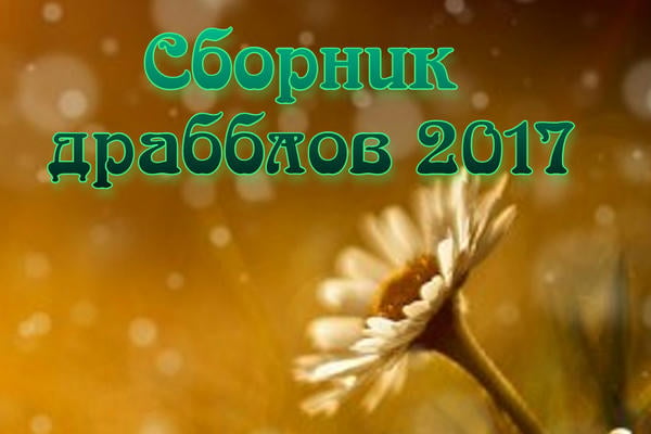 Сборник драбблов 2017