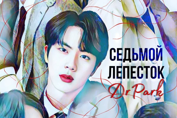 Седьмой лепесток