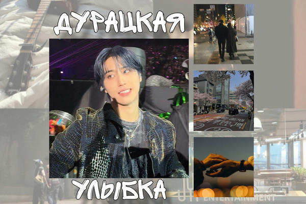 Дурацкая улыбка