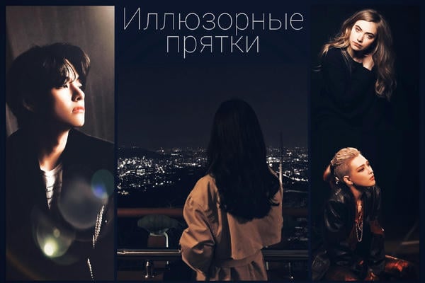 Иллюзорные прятки