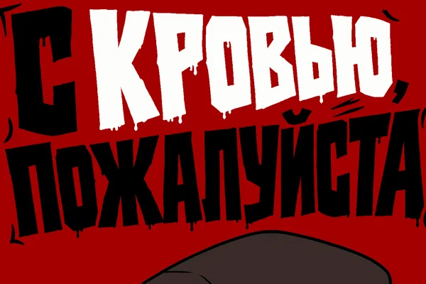 С кровью, пожалуйста