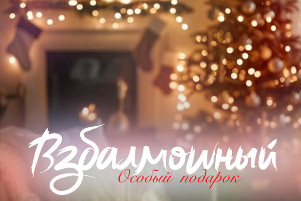 Взбалмошный. Особый подарок
