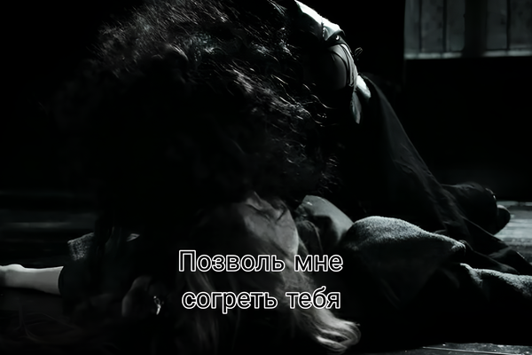 ~ Позволь мне согреть тебя ~
