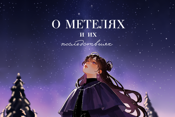 О метелях и их последствиях