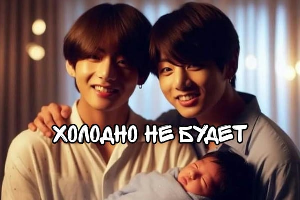 холодно не будет