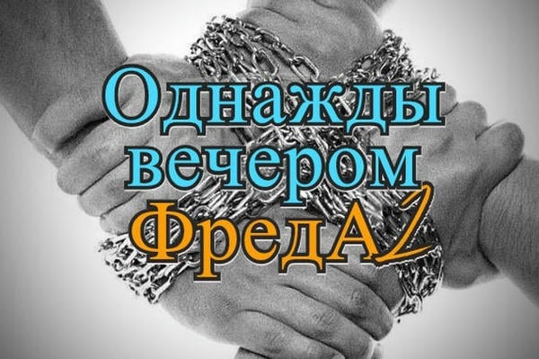Однажды вечером