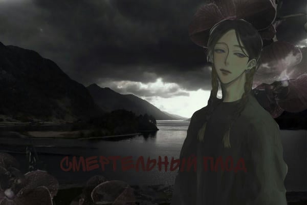 Смертельный плод