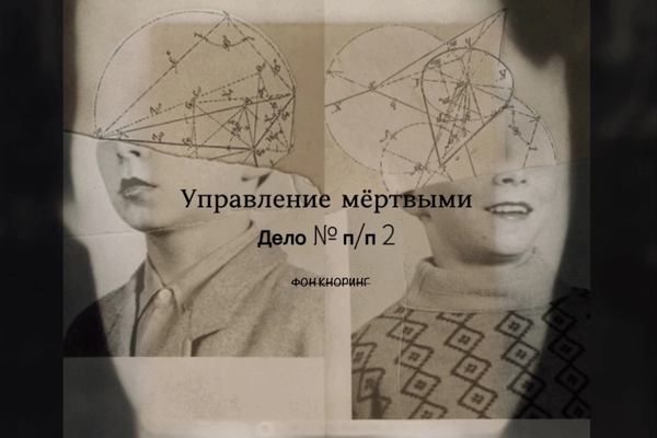 Управление мёртвыми. Дело № п/п 2
