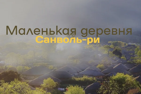 Маленькая деревня Санволь-ри