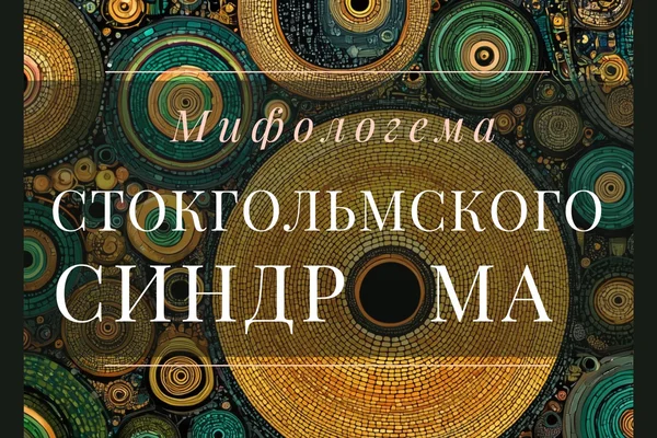 Мифологема Стокгольмского синдрома