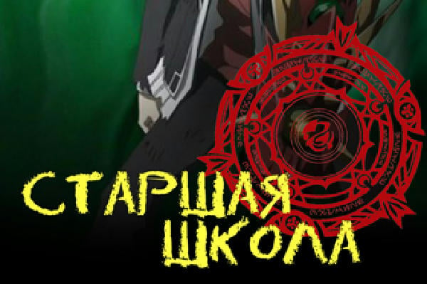 Перерождение: Старшая школа