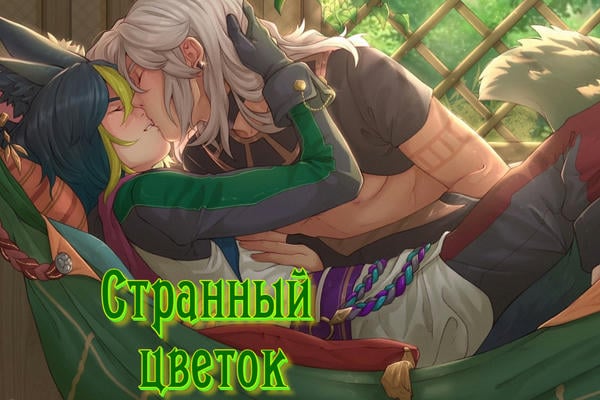 Странный цветок