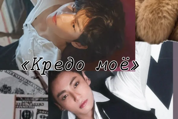 Кредо моё