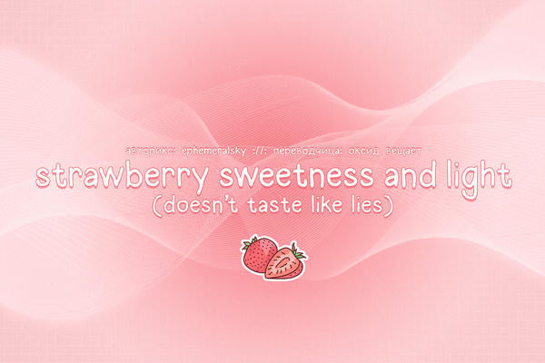 strawberry sweetness and light (doesn't taste like lies)