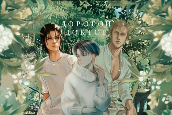 Дорогой доктор