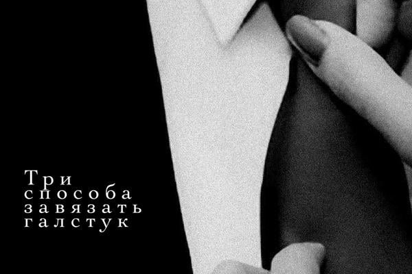 Три способа завязать галстук