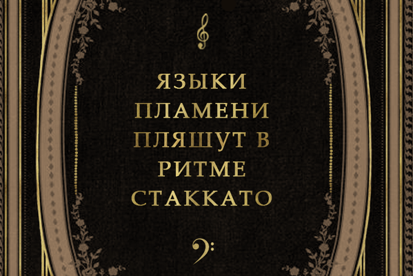 Языки пламени пляшут в ритме стаккато