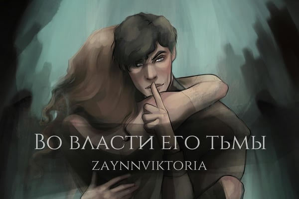 Во власти его тьмы
