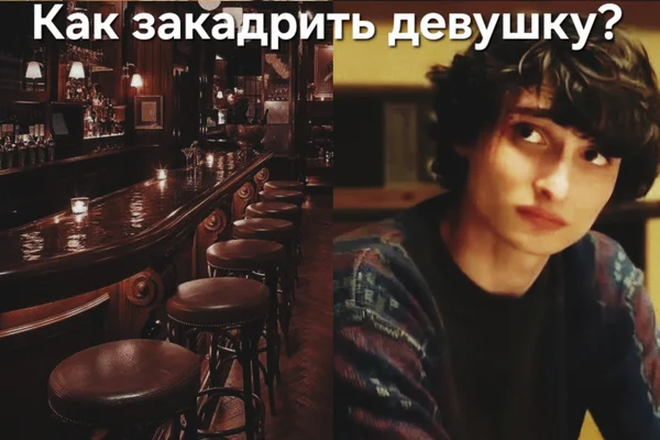 Как закадрить девушку?