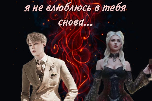 Я не влюблюсь в тебя снова