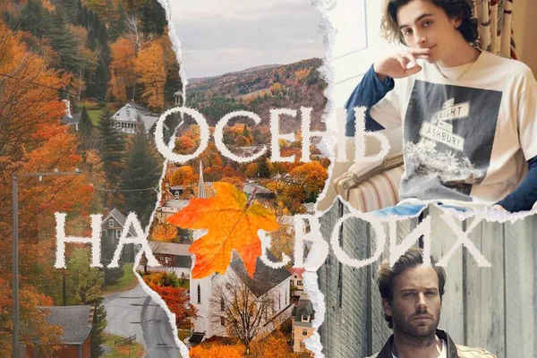 Осень на двоих