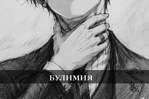 булимия