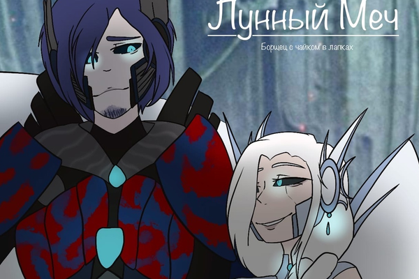 Лунный Меч