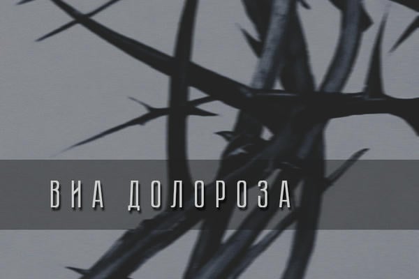 Виа Долороза