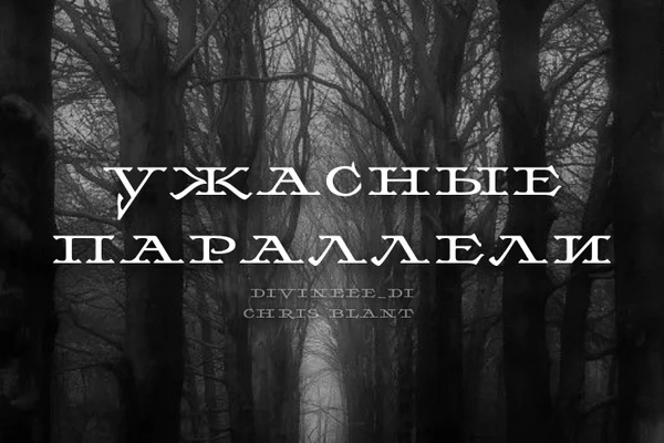 Ужасные параллели
