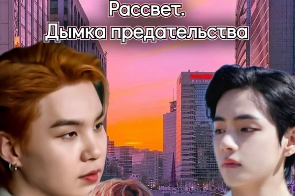 Рассвет.Дымка предательства
