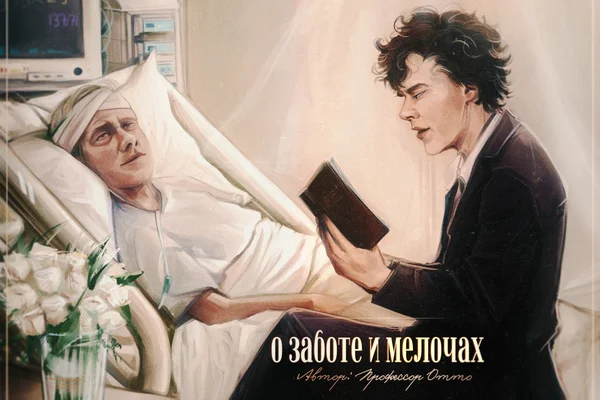 О заботе и мелочах