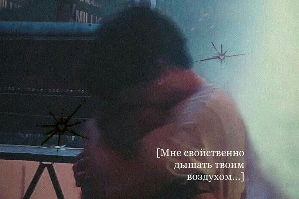 Мне свойственно дышать твоим воздухом