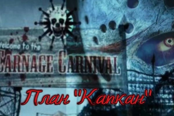 План "Капкан"