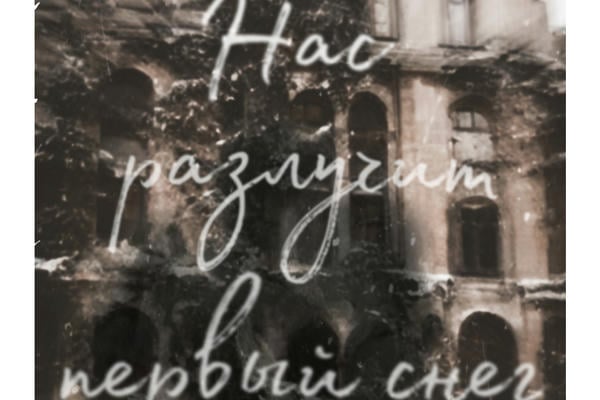 Нас разлучит первый снег