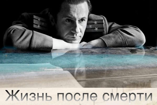 Жизнь после смерти