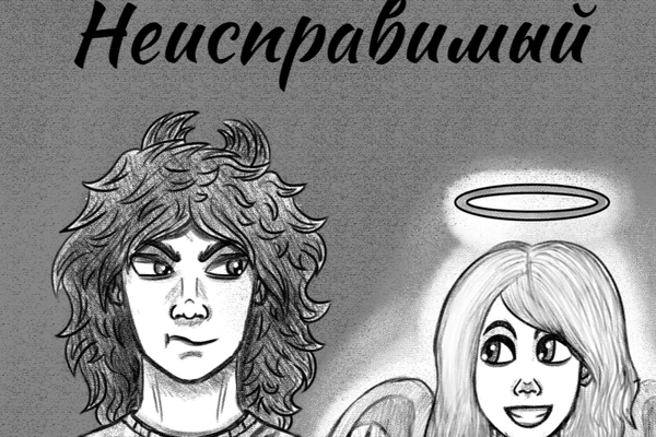 "Неисправимый"