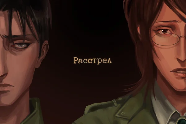 Расстрел