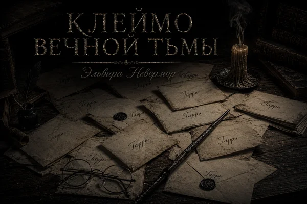 Клеймо вечной тьмы.