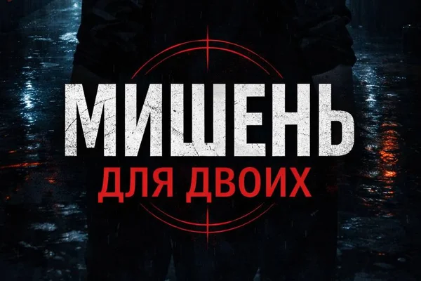 Мишень для двоих