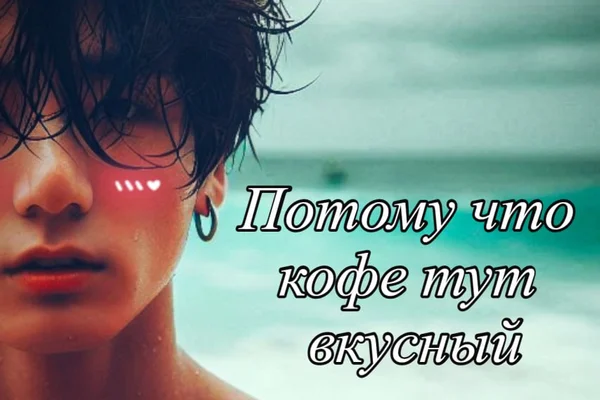 Потому что кофе тут вкусный