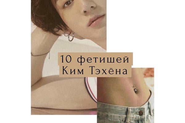 10 фетишей Ким Тэхёна