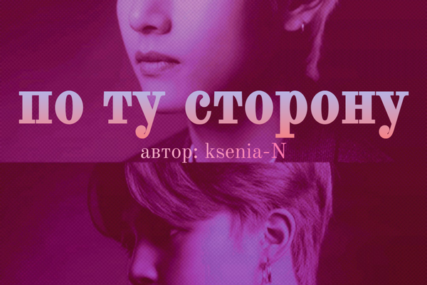 По ту сторону